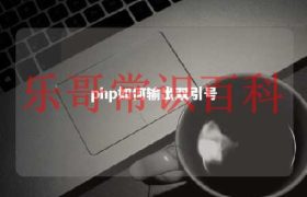 php双引号对变量有影响吗 php双引号对变量的解析缩略图