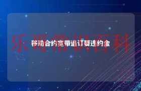 移动合约宽带退网 移动宽带合约未到期取消要违约金缩略图