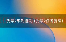 光晕2产品密钥（光晕2cg）缩略图