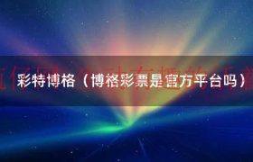 彩特手表官网（彩特是什么）缩略图