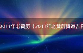 2011年的黄历表（2011年的老黄历）缩略图