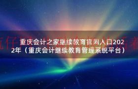 重庆会计继续教育报名（重庆会计之家继续教育）缩略图