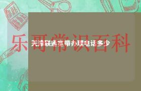 天津联通宽带热线 天津联通宽带营业厅缩略图