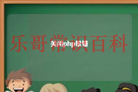 关闭php报错