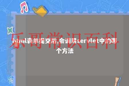 html表单提交后,会调用servlet中的哪个方法