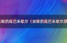 妖精的尾巴米歇尔露出真面目（妖精的尾巴露西的妹妹米歇尔）缩略图