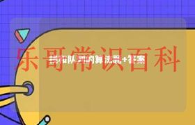 栈和队列算法应用题 栈和队列的习题及答案缩略图