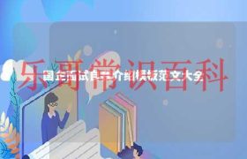 国企面试自我介绍简单大方 国企面试简短自我介绍范文缩略图