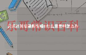 公式计算结果为0怎么显示出来 如何使公式计算为0值不显示缩略图