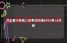 河北省全国计算机二级考试时间 河北计算机二级考试时间2020年下半年缩略图