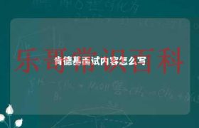 肯德基面试填表内容 肯德基面试内容怎么写简单缩略图