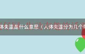 人体失温现象和危害（人体失温是怎么回事?）缩略图