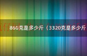 126克是多少（1265.7克是多少斤）缩略图