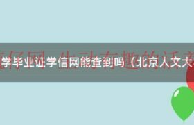 北京人文大学毕业证学信网能查到吗（北京人文大学毕业证图片）缩略图