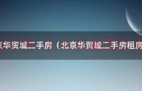 北京华贸中心二手房（北京华贸城租房）缩略图