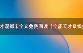 全能天才混都市有声小说（都市全能天才免费阅读）缩略图