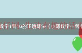 数字小写1到10怎么写（小写数字1-10正确写法行楷）缩略图