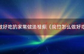 腐竹怎么做好吃的家常做法视频教程（腐竹怎么做好吃简单）缩略图