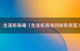 山东生活帮陈曦微博（生活帮节目）缩略图
