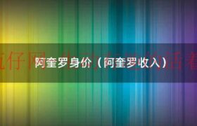 阿奎罗怎么样（阿奎罗怎么样）缩略图