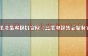 三星电视维修售后服务网点（三星电视售后服务中心官网）缩略图