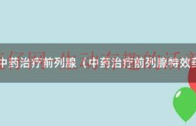 中药治前列腺增生效果好吗（中药治前列腺方子）缩略图