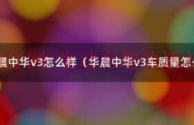 华晨中华v3值得购买吗（华晨中华v31.5l）缩略图