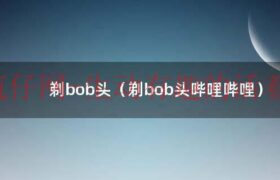 剃刮最酷bob头（剃bob头的奇妙感觉）缩略图