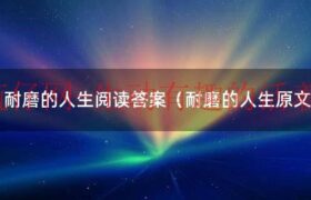 耐磨人生阅读答案（耐磨的人生短文答案）缩略图