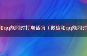 微信绑定的手机号码注销了,微信还能用吗?（微信绑定的qq可以通过qq登录吗）缩略图