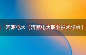 河源电大怎么样（河源电大宿舍图片）缩略图