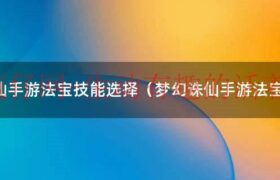 梦幻诛仙手游法印（梦幻诛仙手游法系最强）缩略图
