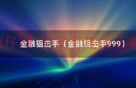 金融狙击手电影（金融狙击手小说）缩略图