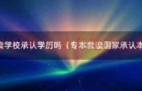 专本套读的学历证书是分开的吗（专本套读的学历国家承认不承认）缩略图