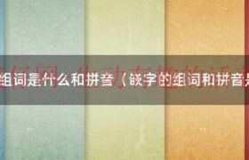嵌 字组词（嵌字的组词有哪些?）缩略图