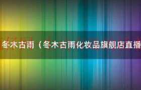 冬木古雨是正规牌子吗（冬木古雨好不好）缩略图