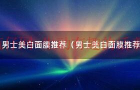 男士美白效果最好的面膜是什么（男士美白的面膜）缩略图