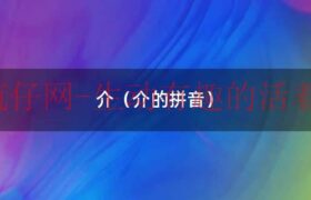 介怎么读拼音怎么写（介介的拼音和组词）缩略图