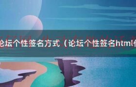 个性签名程序员（代码个性签名）缩略图