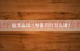 贻害无穷的读音（贻害怎么读音）缩略图
