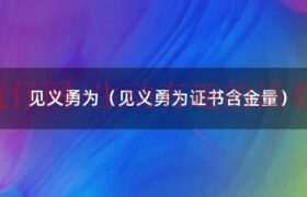见义勇为证书的作用（见义勇为证书第三方媒体报道）缩略图