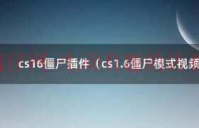 cs16僵尸模式怎么下（cs16最早的僵尸插件）缩略图