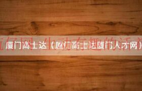 高士达官网（高士达教育）缩略图