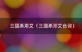 三国杀邓艾适合什么身份（三国杀邓艾强度如何）缩略图