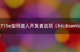 htc怎么打开开发者选项（htc怎么打开开发者模式）缩略图