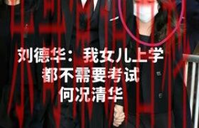 王晶回顾刘德华的感情与家庭生活，惊曝其女儿精通五种语言引发热议缩略图