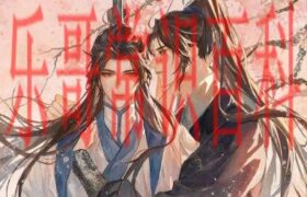 墨燃楚晚宁生日 墨燃楚晚宁关系公开是在多少章缩略图