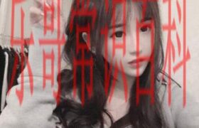 杨清柠2020年在哪里 杨清柠现状最新消息缩略图
