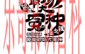 大怨种是什么意义 大怨种是什么网络意思缩略图