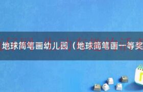 地球简笔画可爱卡通（球卡通简笔画幼儿园）缩略图